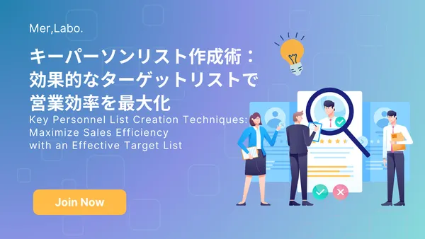 キーパーソンリスト作成術：効果的なターゲットリストで営業効率を最大化