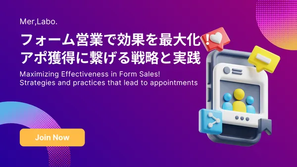 フォーム営業で効果を最大化！アポ獲得に繋げる戦略と実践
