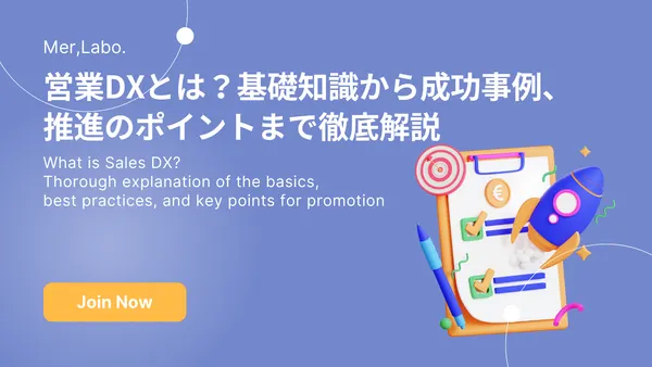 営業DXとは？基礎知識から成功事例、推進のポイントまで徹底解説