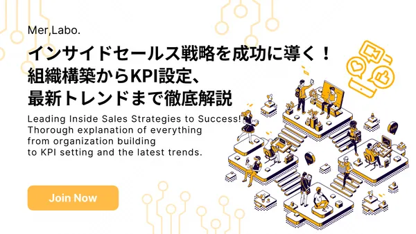 インサイドセールス戦略を成功に導く！組織構築からKPI設定、最新トレンドまで徹底解説