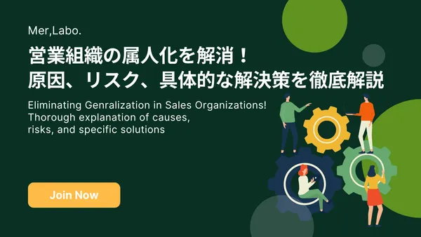 営業組織の属人化を解消！原因、リスク、具体的な解決策を徹底解説