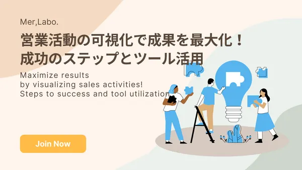 営業活動の可視化で成果を最大化！成功のステップとツール活用