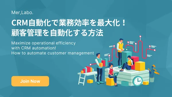 CRM自動化で業務効率を最大化！顧客管理を自動化する方法