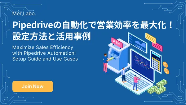 Pipedriveの自動化で営業効率を最大化！設定方法と活用事例