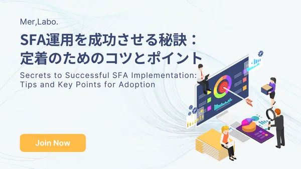 SFA運用を成功させる秘訣：定着のためのコツとポイント