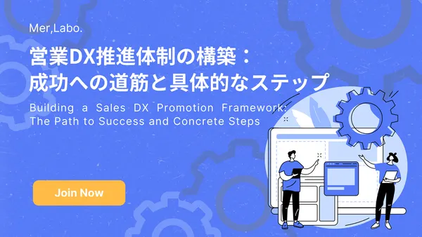 営業DX推進体制の構築：成功への道筋と具体的なステップ