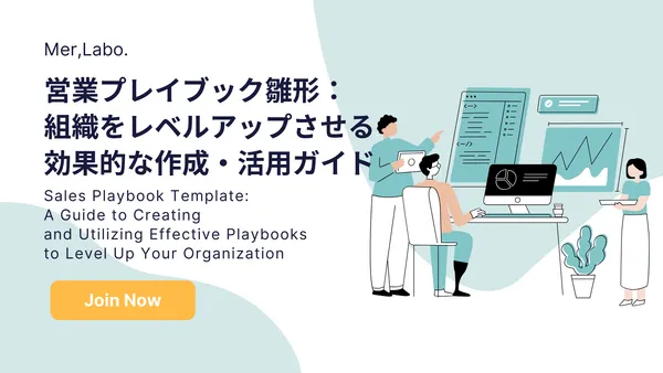 営業プレイブック雛形：組織をレベルアップさせる効果的な作成・活用ガイド