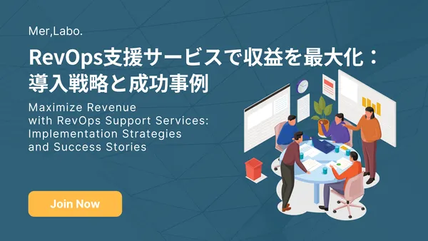 RevOps支援サービスで収益を最大化：導入戦略と成功事例