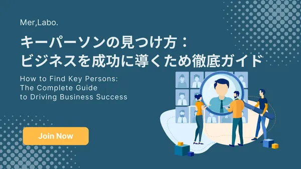 キーパーソンの見つけ方：ビジネスを成功に導くための徹底ガイド