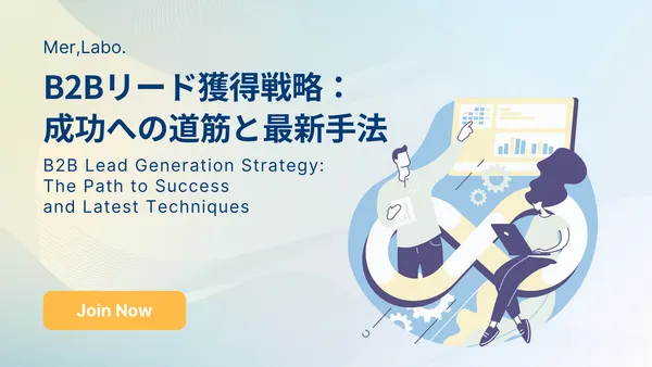 B2Bリード獲得戦略：成功への道筋と最新手法