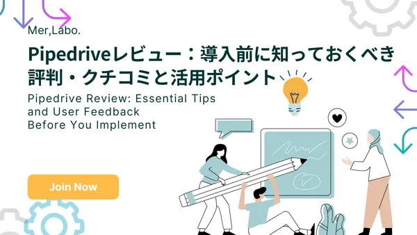 Pipedriveレビュー：導入前に知っておくべき評判・クチコミと活用ポイント