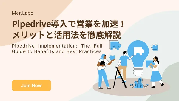 Pipedrive導入で営業を加速！メリットと活用法を徹底解説