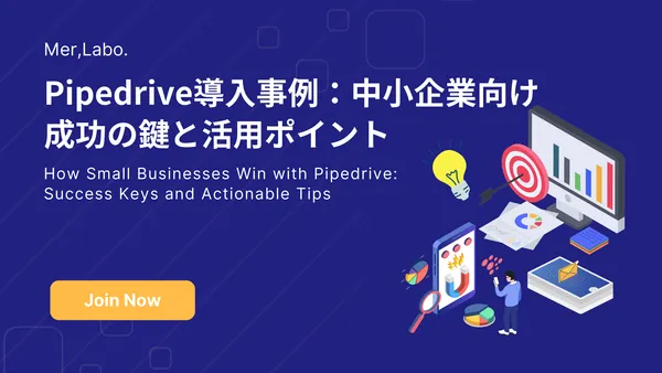 Pipedrive導入事例：中小企業向け成功の鍵と活用ポイント