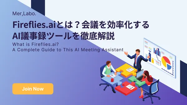 Fireflies.aiとは？会議を効率化するAI議事録ツールを徹底解説
