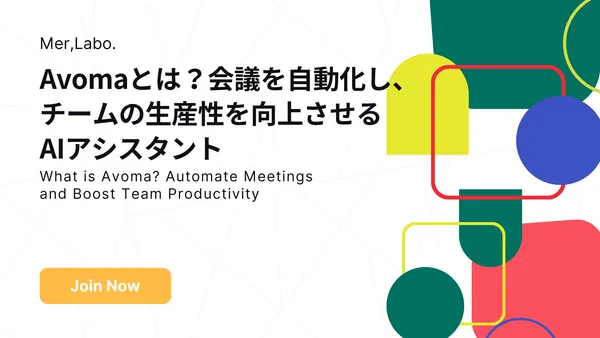 Avomaとは？会議を自動化し、チームの生産性を向上させるAIアシスタント