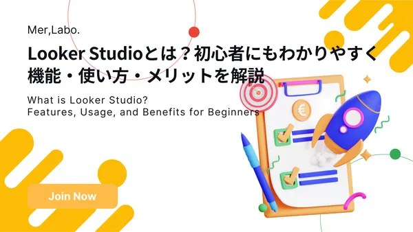 Looker Studioとは？初心者にもわかりやすく機能・使い方・メリットを解説