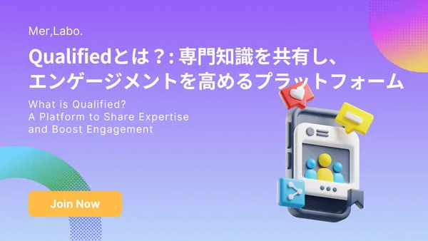 Qualifiedとは？: 専門知識を共有し、エンゲージメントを高めるプラットフォーム