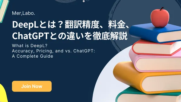 DeepLとは？翻訳精度、料金、ChatGPTとの違いを徹底解説