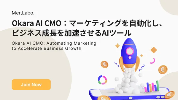 Okara AI CMO：マーケティングを自動化し、ビジネス成長を加速させるAIツール