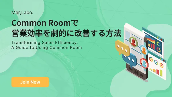Common Roomで営業効率を劇的に改善する方法