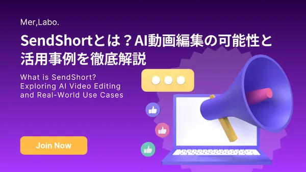 SendShortとは？AI動画編集の可能性と活用事例を徹底解説