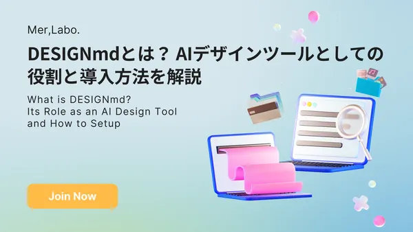 DESIGNmdとは？ AIデザインツールとしての役割と導入方法を解説