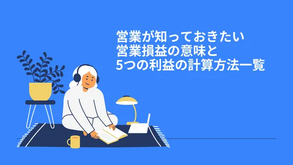 営業が知っておきたい営業損益の意味と5つの利益の計算方法一覧