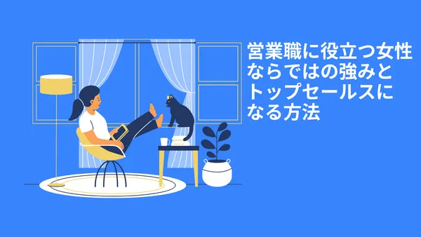 営業職に役立つ女性ならではの強みとトップセールスになる方法