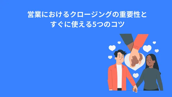 営業におけるクロージングの重要性とすぐに使える5つのコツ
