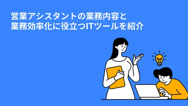 営業アシスタントの業務内容と業務効率化に役立つITツールを紹介