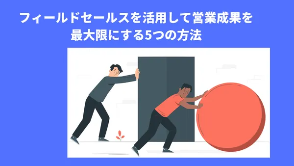 フィールドセールスを活用して営業成果を最大限にする5つの方法