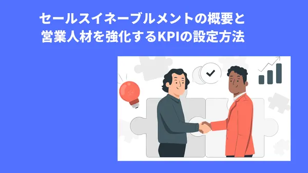 セールスイネーブルメントの概要と営業人材を強化するKPIの設定方法
