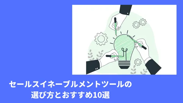 セールスイネーブルメントツールの選び方とおすすめ10選￼