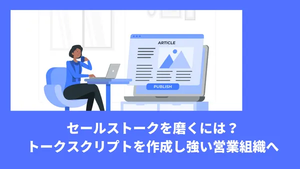 セールストークを磨くには？トークスクリプトを作成し強い営業組織へ