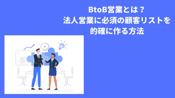 BtoB営業とは？法人営業に必須の顧客リストを的確に作る方法