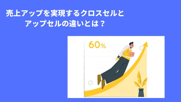売上アップを実現するクロスセルとアップセルの違いとは？