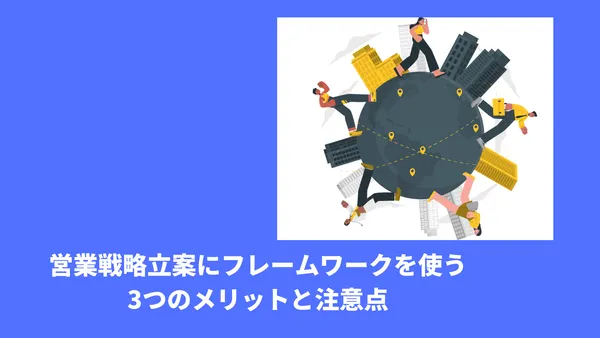 営業戦略立案にフレームワークを使う3つのメリットと注意点