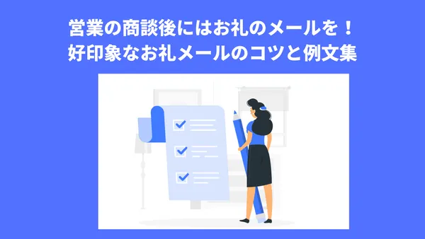 営業の商談後にはお礼のメールを！好印象なお礼メールのコツと例文集￼