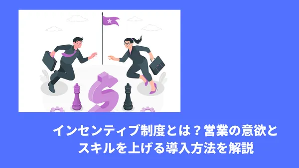 インセンティブ制度とは？営業の意欲とスキルを上げる導入方法を解説