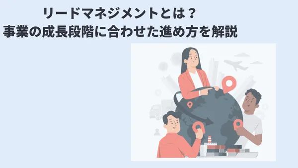 リードマネジメントとは？事業の成長段階に合わせた進め方を解説