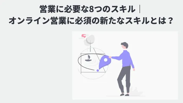 営業に必要な8つのスキル｜オンライン営業に必須の新たなスキルとは？