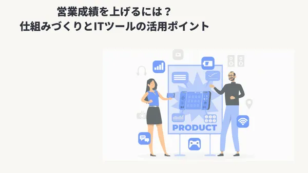 営業成績を上げるには？仕組みづくりとITツールの活用ポイント