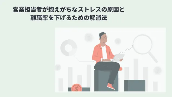 営業担当者が抱えがちなストレスの原因と離職率を下げるための解消法