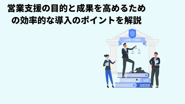 営業支援の目的と成果を高めるための効率的な導入のポイントを解説
