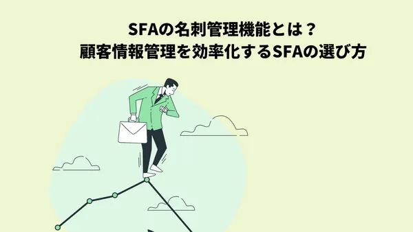 SFAの名刺管理機能とは？顧客情報管理を効率化するSFAの選び方