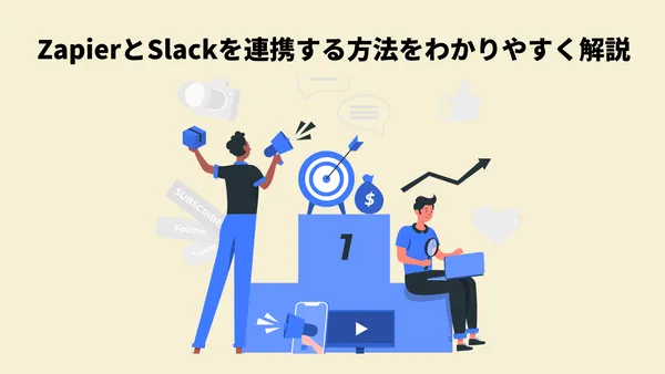 ZapierとSlackを連携する方法をわかりやすく解説 ￼