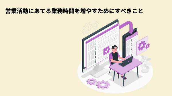 営業活動にあてる業務時間を増やすためにすべきこと