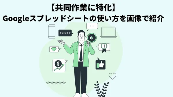 【共同作業に特化】Googleスプレッドシートの使い方を画像で紹介