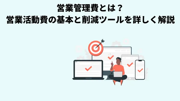 営業管理費とは？営業活動費の基本と削減ツールを詳しく解説