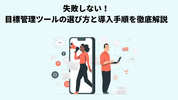 失敗しない！目標管理ツールの選び方と導入手順を徹底解説